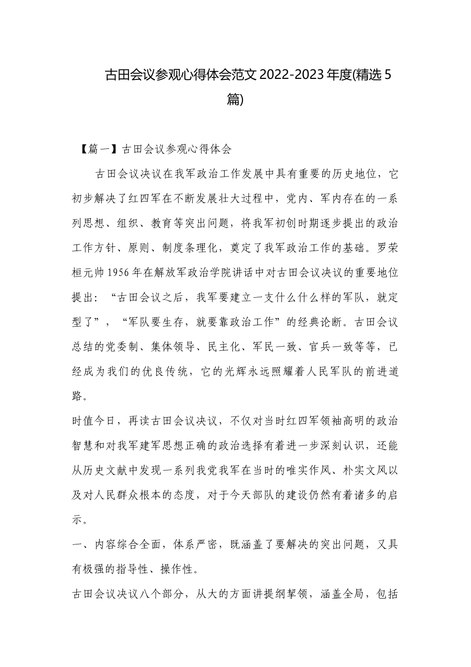 古田会议参观心得体会范文2022-2023年度(精选5篇).docx_第1页