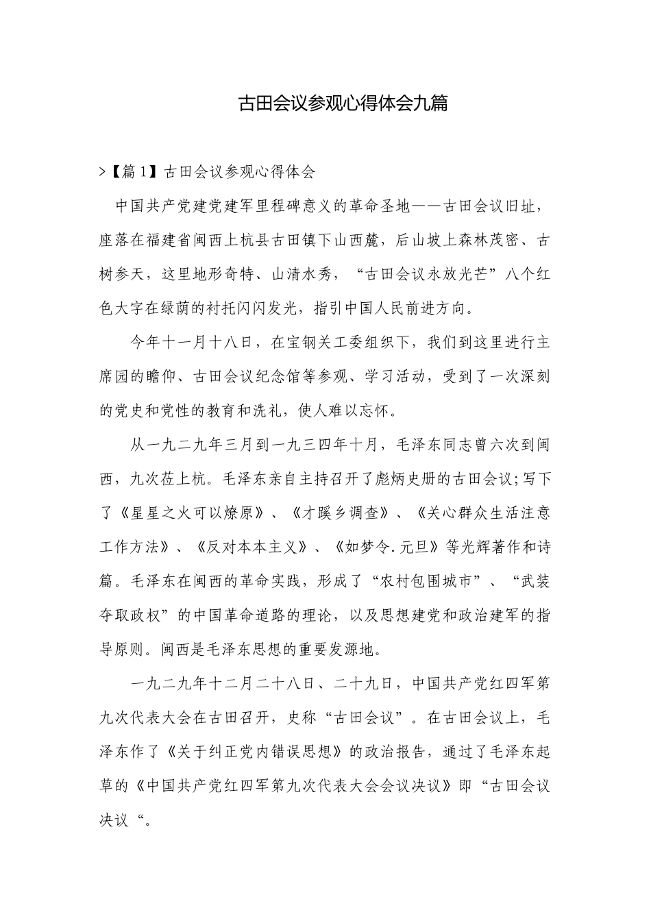 古田会议参观心得体会九篇.docx_第1页