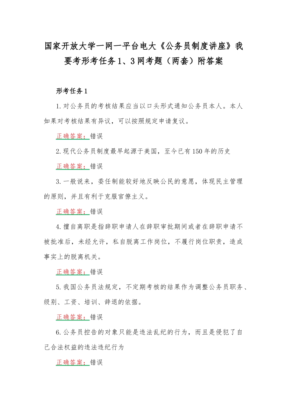 国家开放大学一网一平台电大《公务员制度讲座》我要考形考任务1、3网考题（两套）附答案.docx_第1页