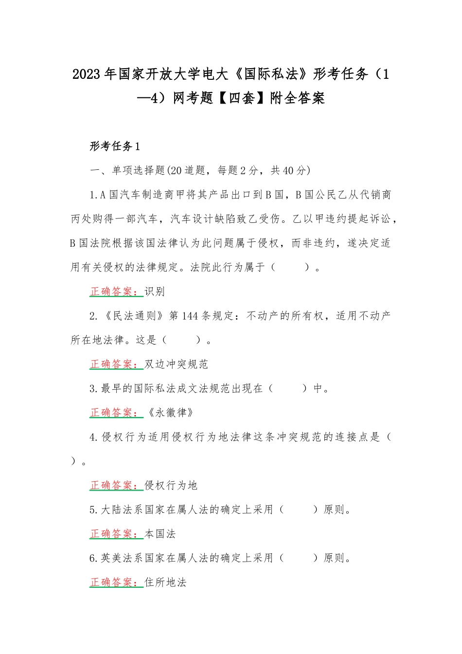 2023年国家开放大学电大《国际私法》形考任务（1—4）网考题【四套】附全答案.docx_第1页