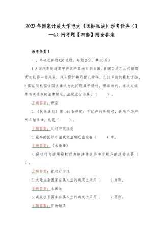 2023年国家开放大学电大《国际私法》形考任务（1—4）网考题【四套】附全答案.docx