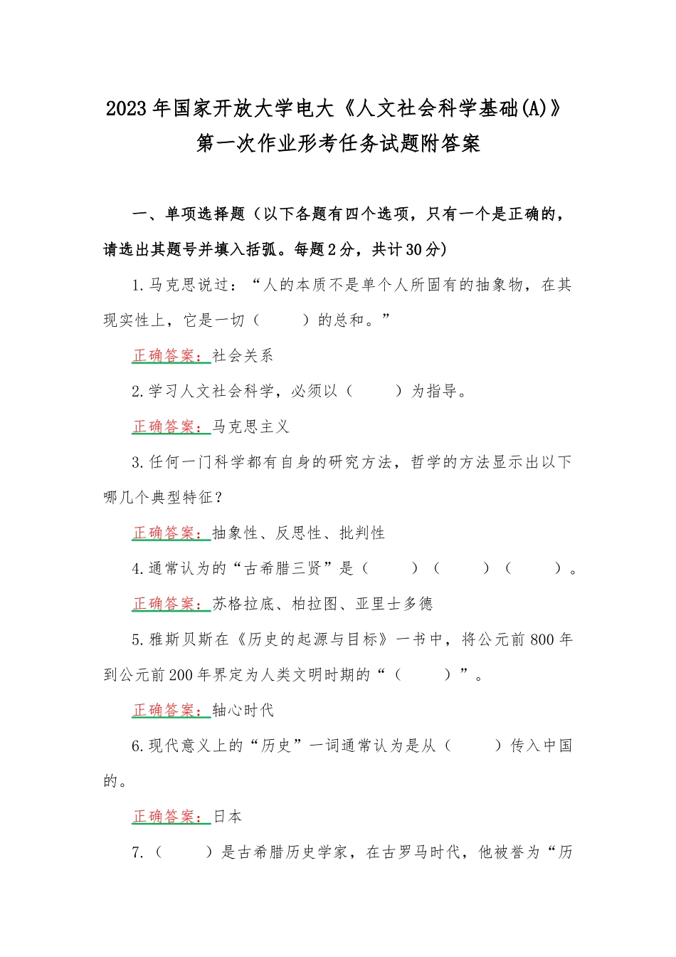 2023年国家开放大学电大《人文社会科学基础(A)》第一次作业形考任务试题附答案.docx_第1页
