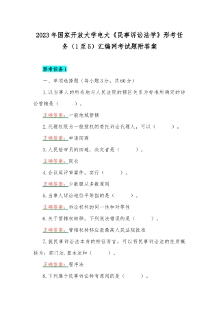 2023年国家开放大学电大《民事诉讼法学》形考任务（1至5）汇编网考试题附答案.docx