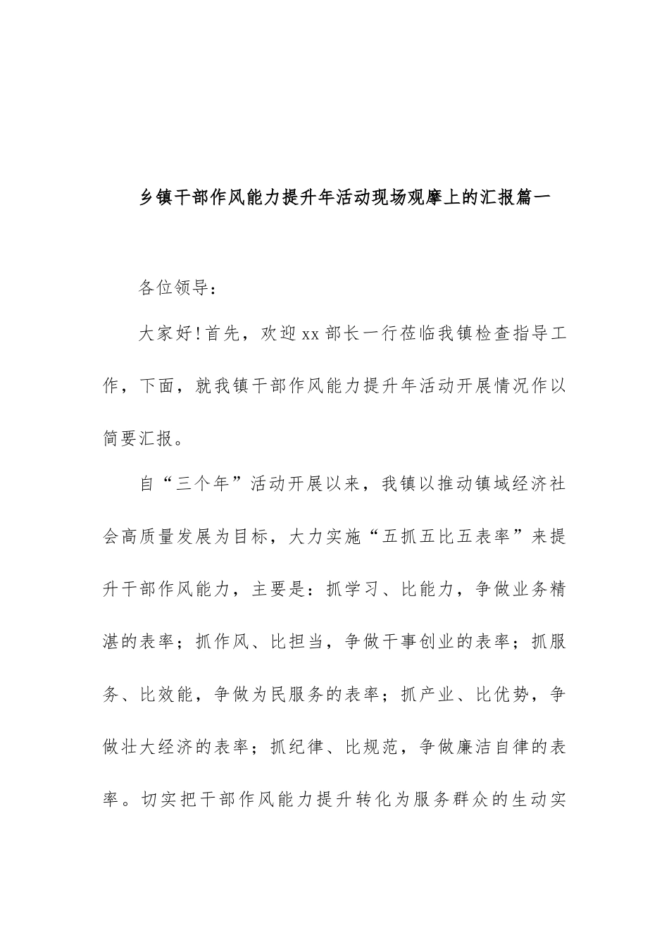 2023年“干部作风能力提升年”活动开展进展情况的报告范文（汇编）.docx_第2页