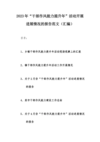 2023年“干部作风能力提升年”活动开展进展情况的报告范文（汇编）.docx