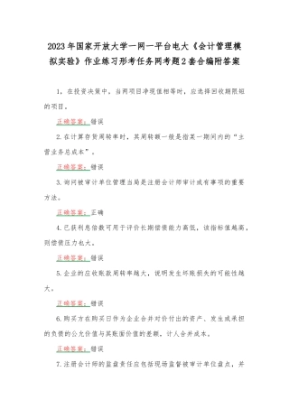 2023年国家开放大学一网一平台电大《会计管理模拟实验》作业练习形考任务网考题2套合编附答案.docx