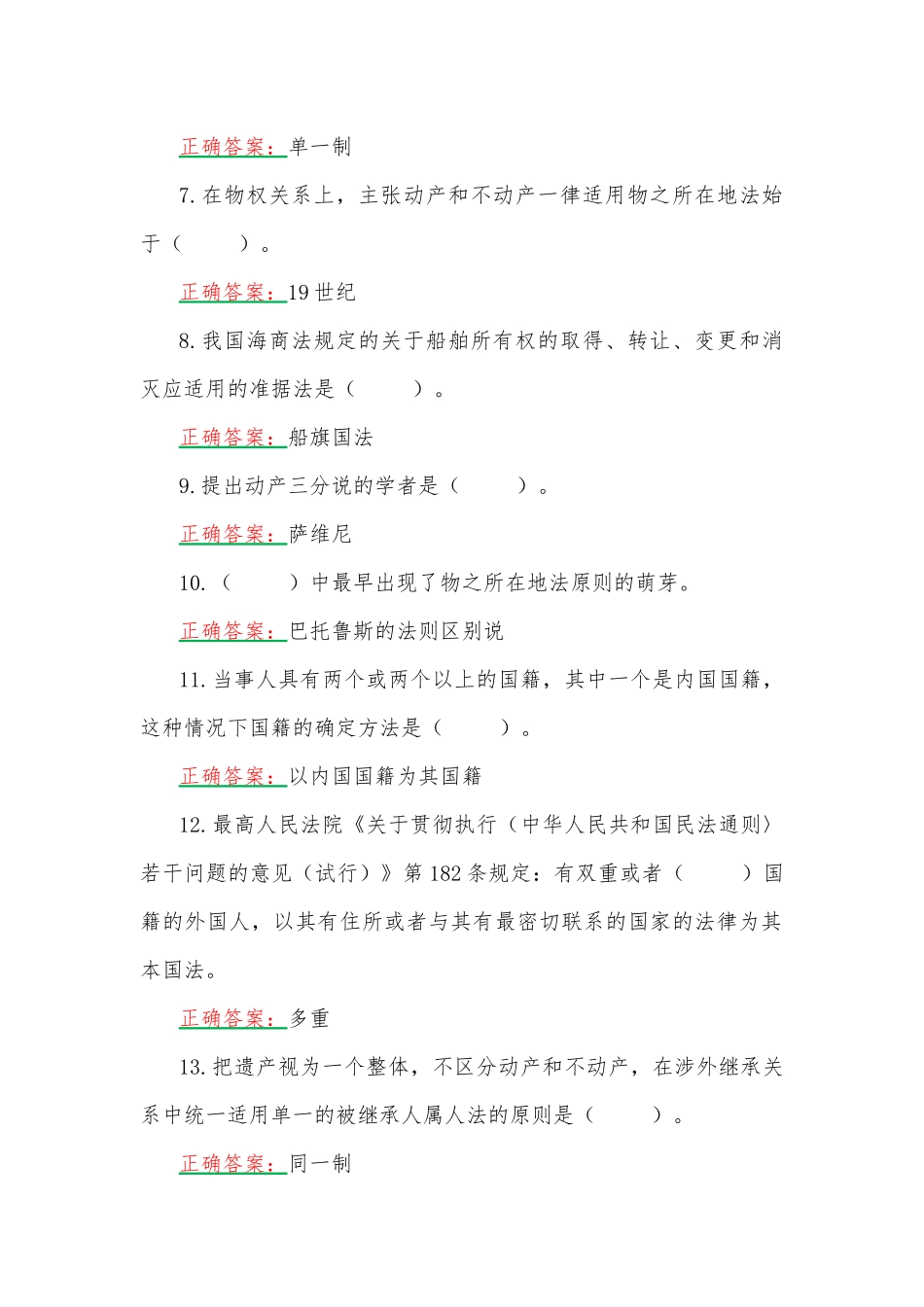 2023年国家开放大学电大《国际私法》形考任务2、3网考题（两套）附全答案.docx_第2页