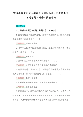 2023年国家开放大学电大《国际私法》形考任务2、3网考题（两套）附全答案.docx