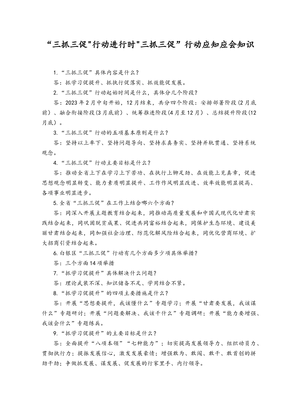 （2份）2023年“三抓三促”行动进行时“三抓三促”行动应知应会知识点.docx_第1页