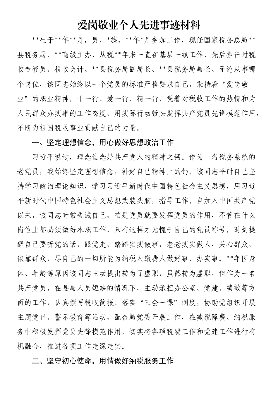 爱岗敬业个人先进事迹材料.docx_第1页