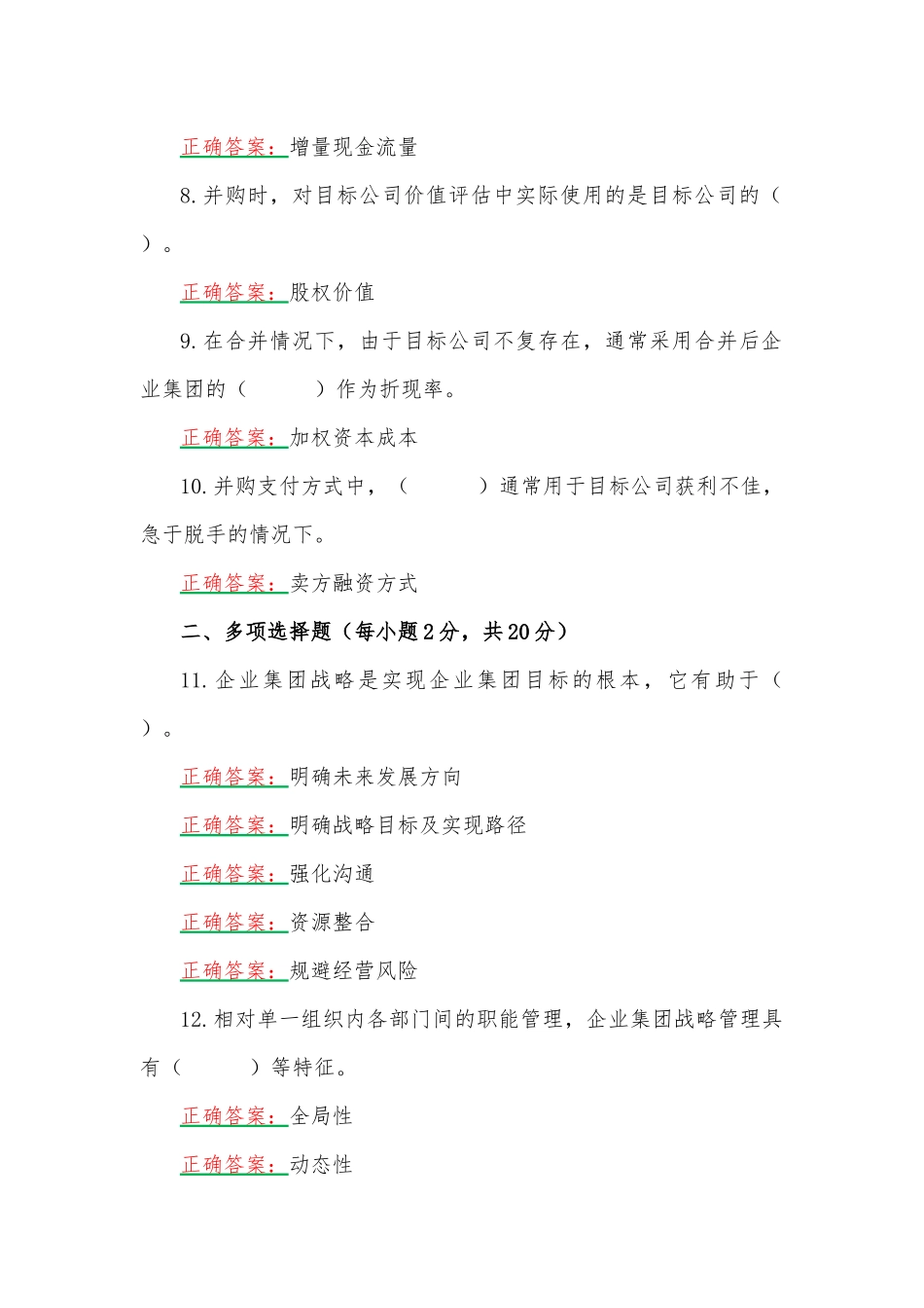 2023年国家开放大学电大《企业集团财务管理》形考任务2、3（两套）网考题汇编附答案.docx_第2页