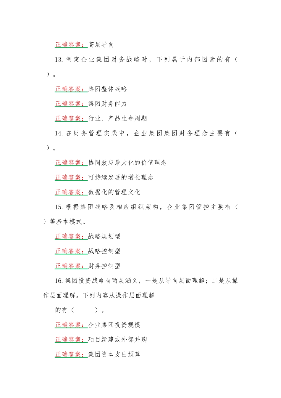 2023年国家开放大学电大《企业集团财务管理》形考任务2、3（两套）网考题汇编附答案.docx_第3页