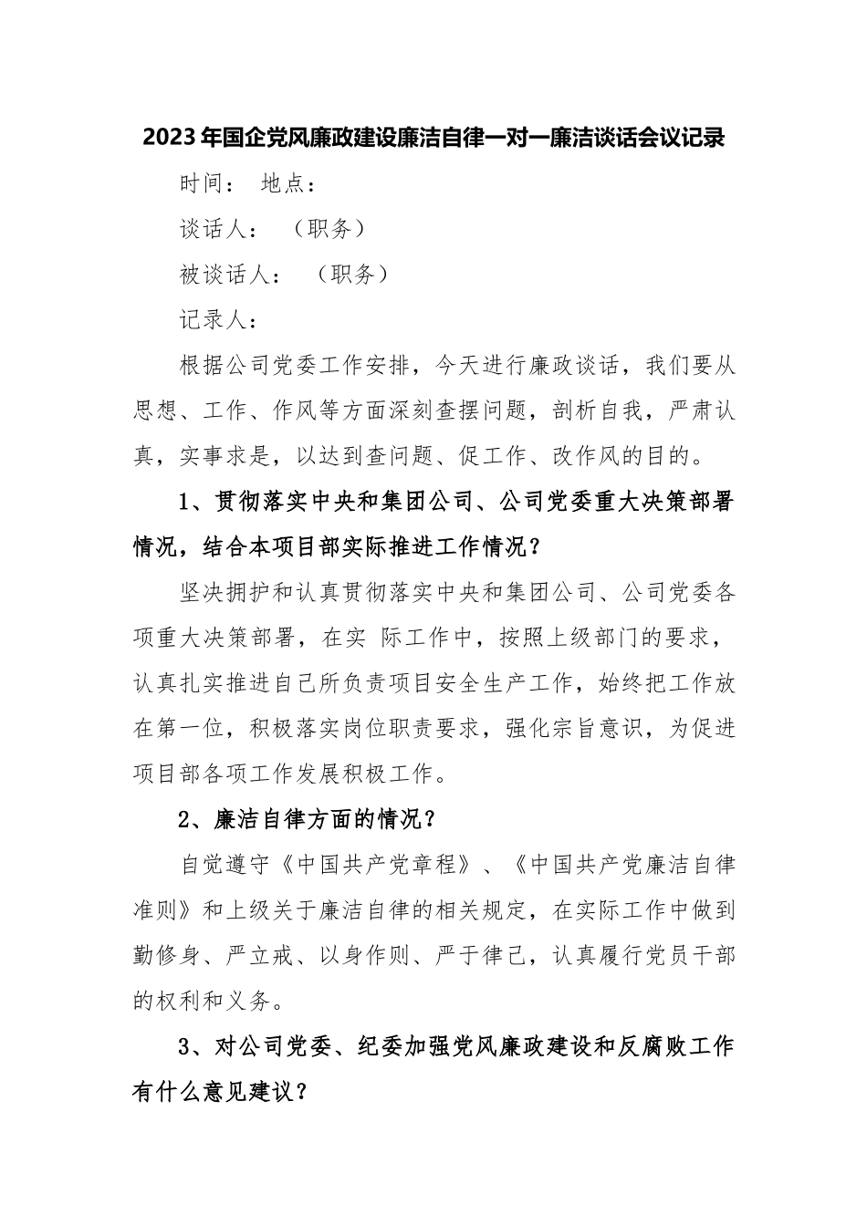 2023年国企党风廉政建设廉洁自律一对一廉洁谈话会议记录.docx_第1页
