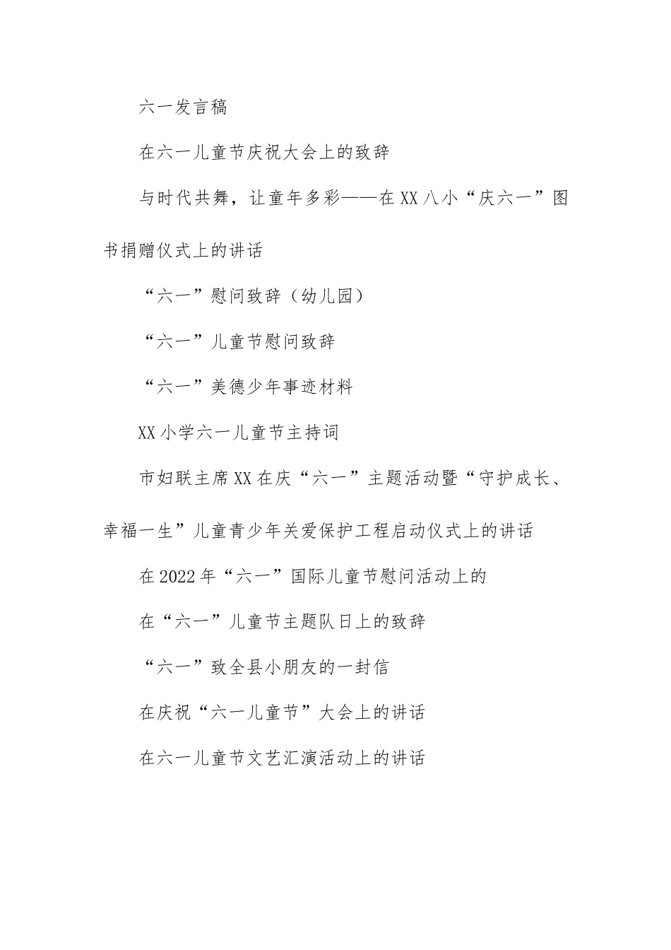 六一儿童节方案、讲话、发言、主持词、事迹材料等26篇汇编.docx_第2页