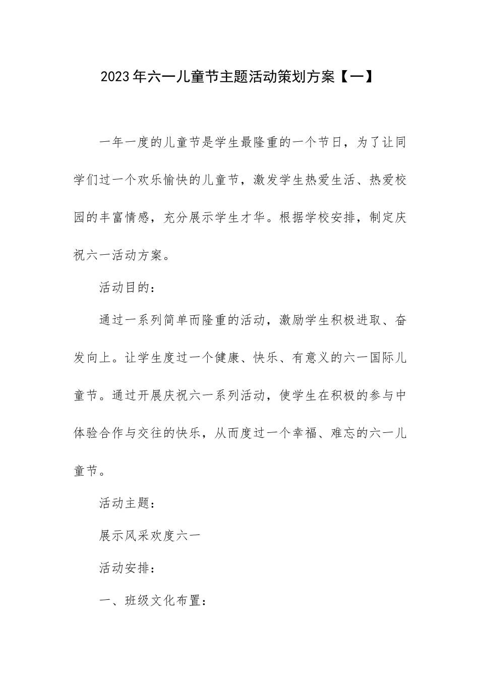 六一儿童节方案、讲话、发言、主持词、事迹材料等26篇汇编.docx_第3页