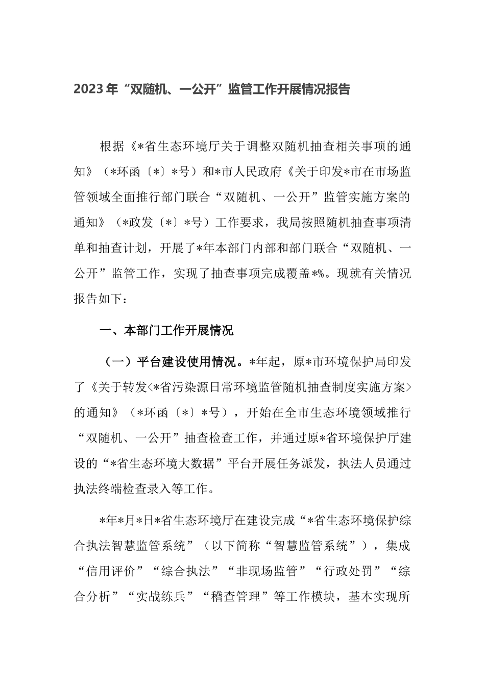 部门2023年“双随机、一公开”监管工作开展情况报告.docx_第1页