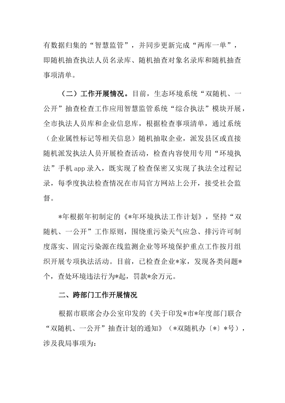部门2023年“双随机、一公开”监管工作开展情况报告.docx_第2页