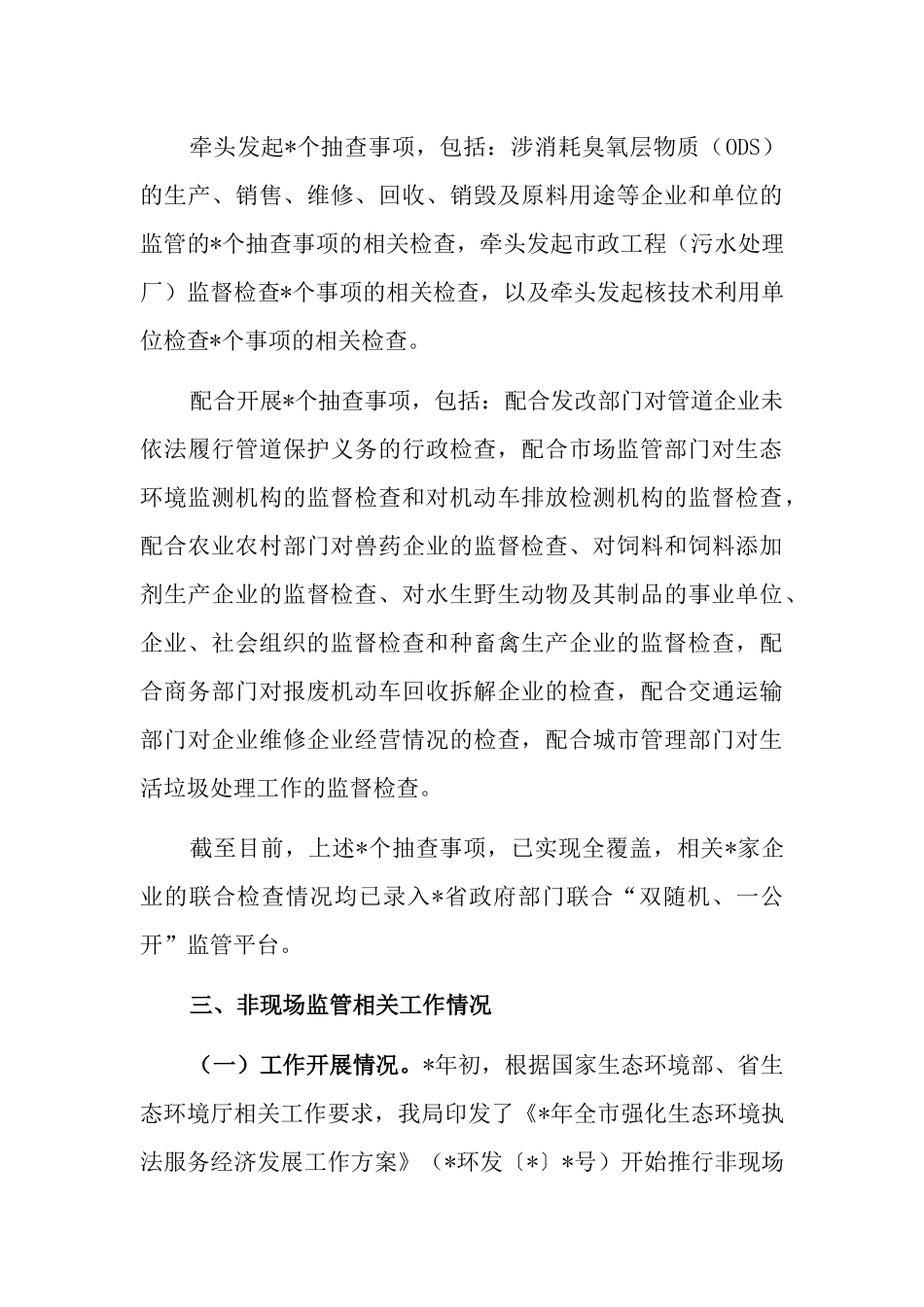 部门2023年“双随机、一公开”监管工作开展情况报告.docx_第3页