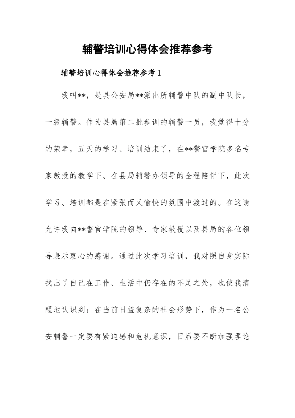 辅警培训心得体会推荐参考.docx_第1页