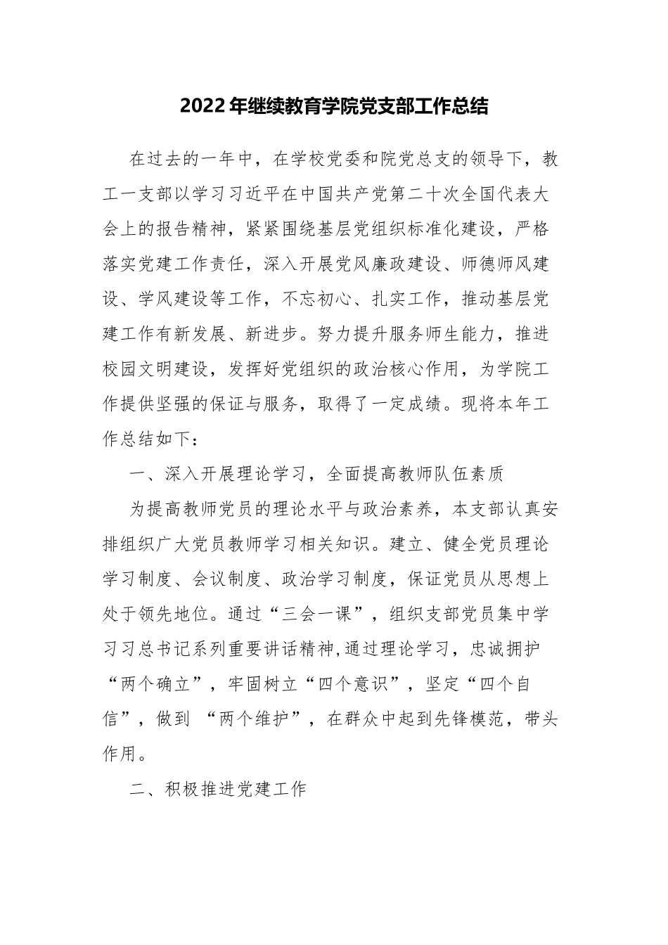 2022年继续教育学院党支部工作总结.docx_第1页