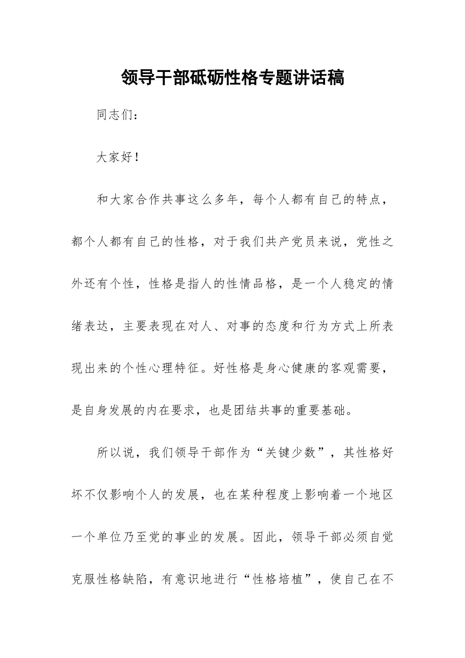 领导干部砥砺性格专题讲话稿.docx_第1页