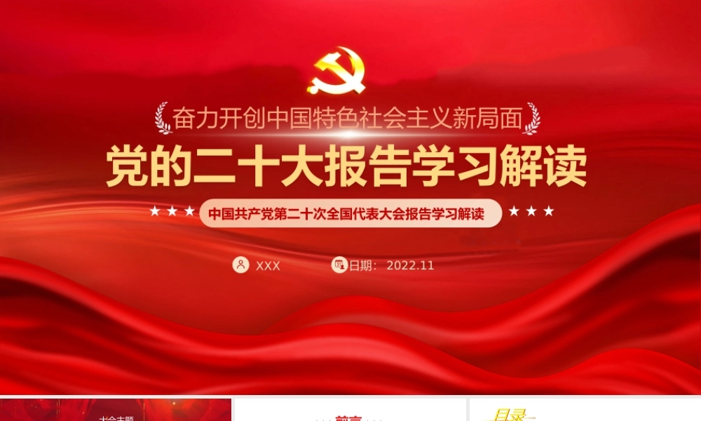 党课PPT：党的20大报告学习解读（ppt）