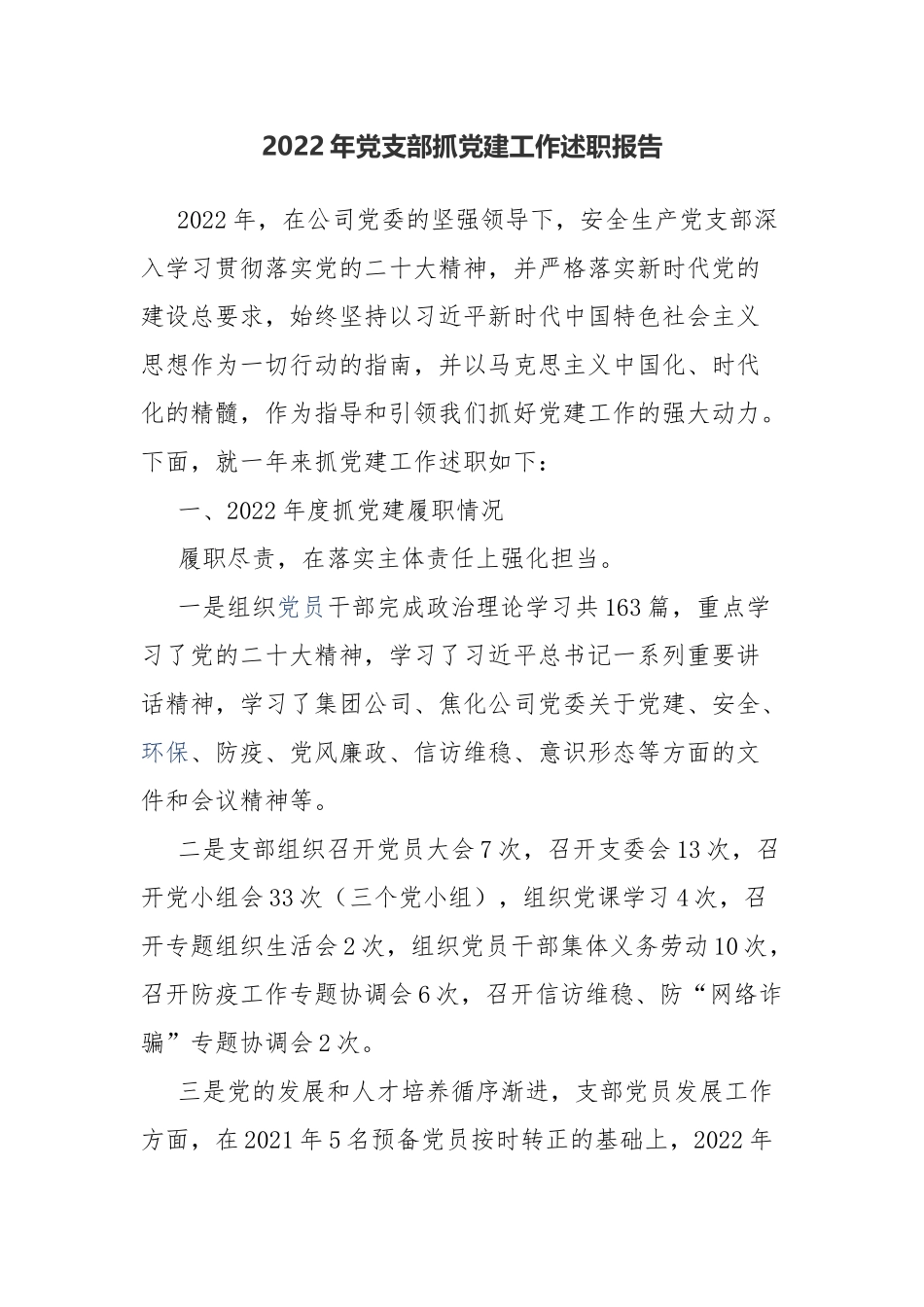 2022年党支部抓党建工作述职报告.docx_第1页