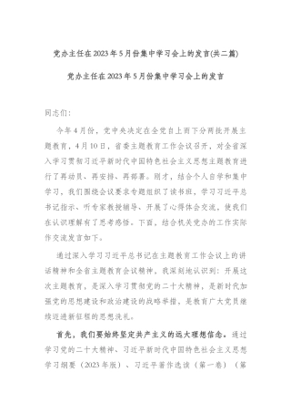 党办主任在2023年5月份集中学习会上的发言(共二篇).docx