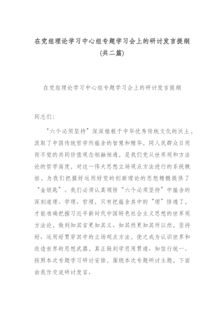 在党组理论学习中心组专题学习会上的研讨发言提纲(共二篇).docx