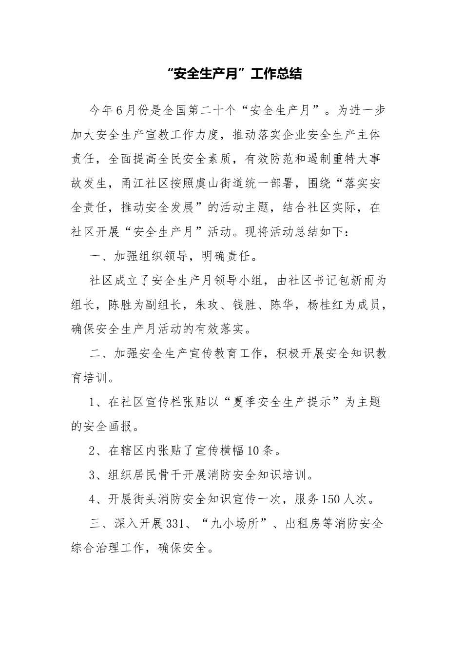 “安全生产月”工作总结.docx_第1页