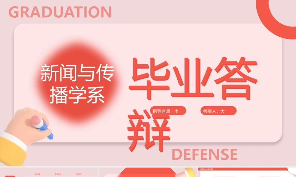 新闻与传播学系毕业答辩.pptx