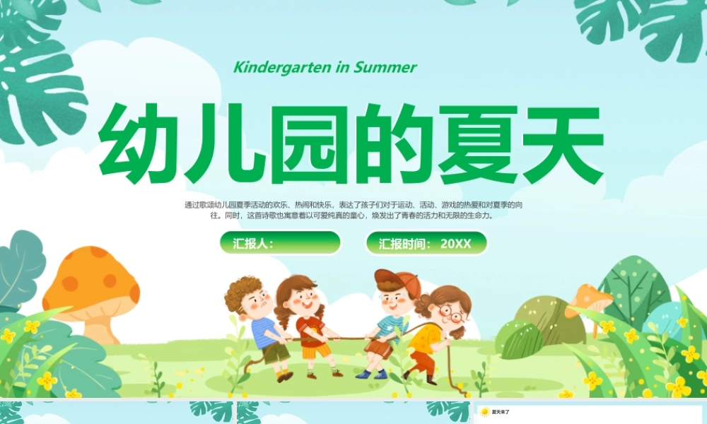 绿色卡通风幼儿园的夏天.pptx