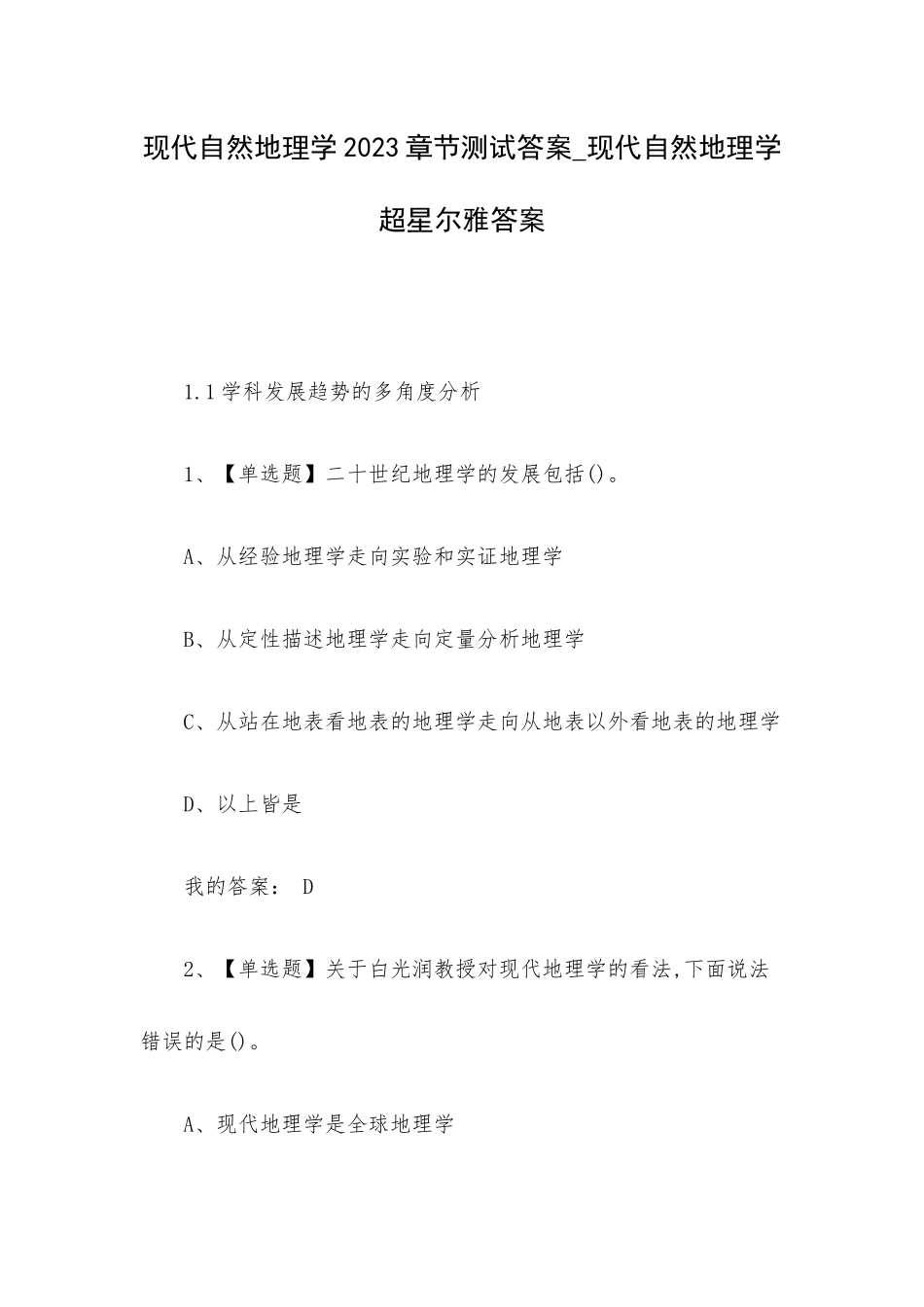 现代自然地理学2023章节测试答案_现代自然地理学超星尔雅答案.docx_第1页