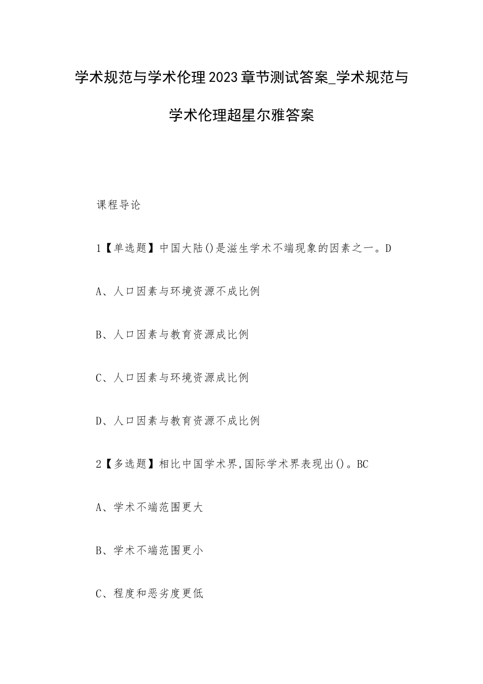 学术规范与学术伦理2023章节测试答案_学术规范与学术伦理超星尔雅答案.docx_第1页