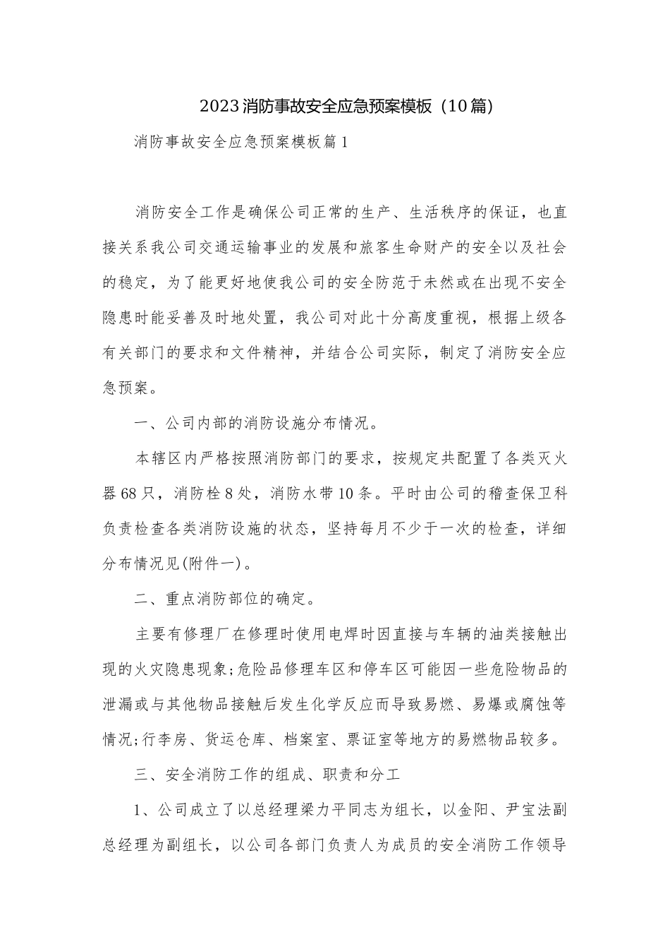 2023消防事故安全应急预案模板（10篇）.docx_第1页