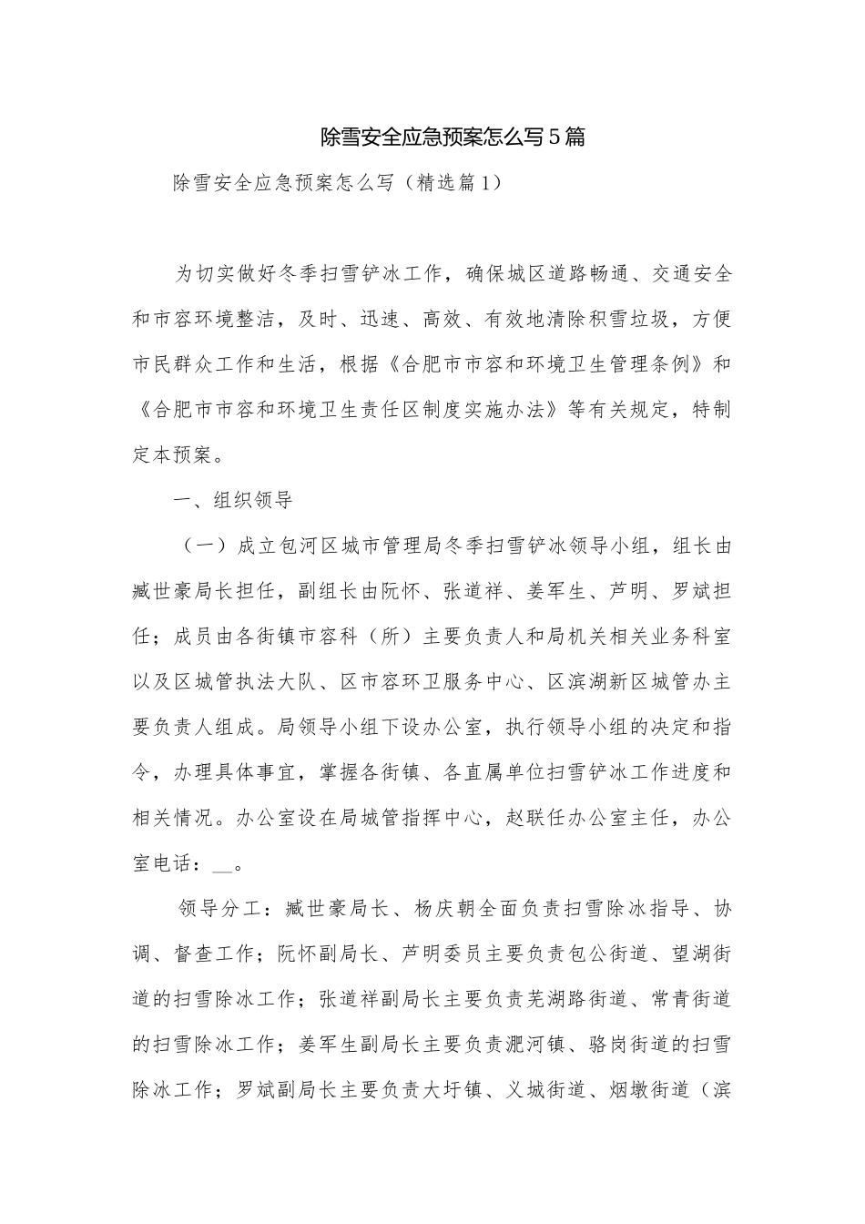 除雪安全应急预案怎么写5篇.docx_第1页