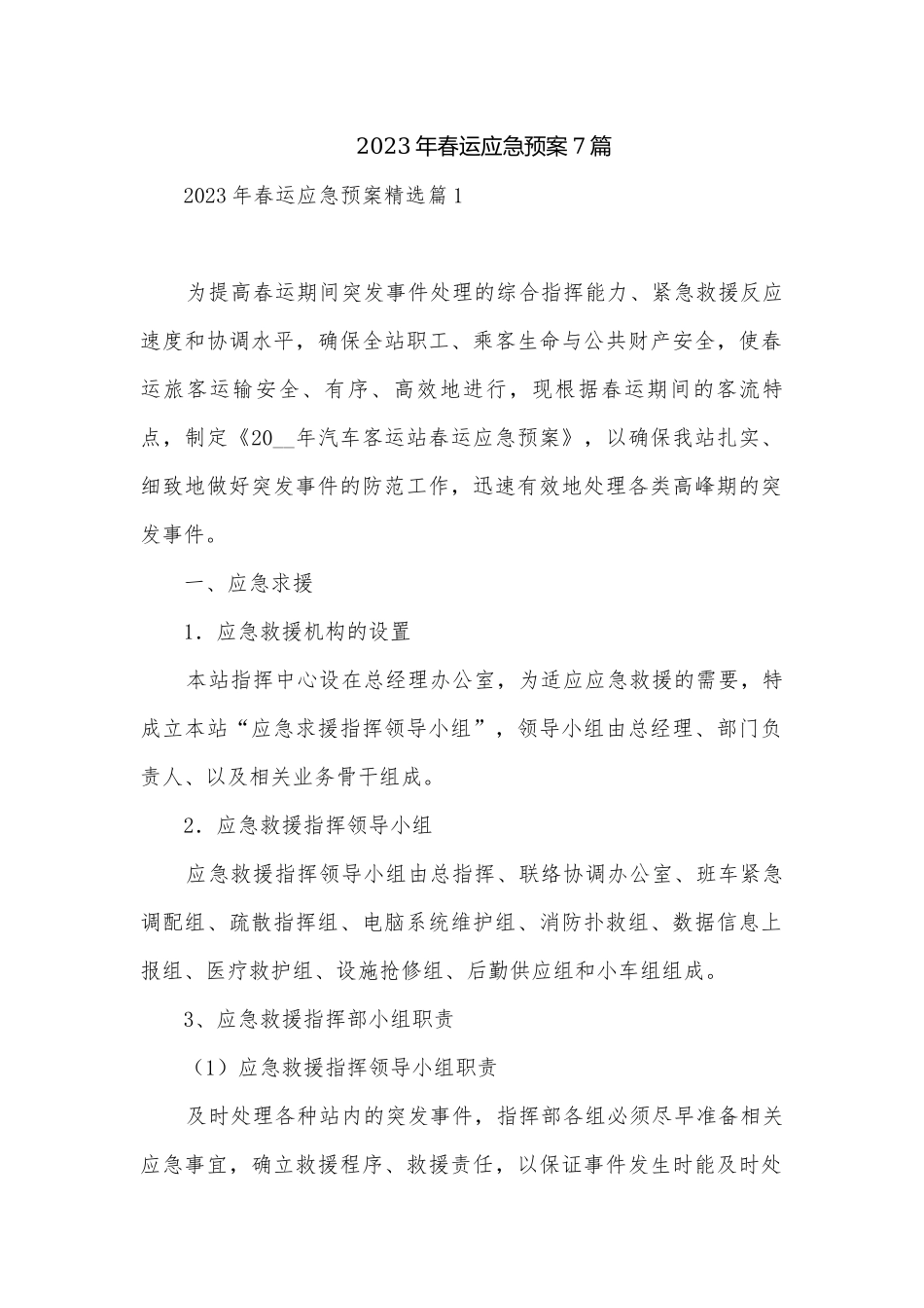 2023年春运应急预案7篇.docx_第1页