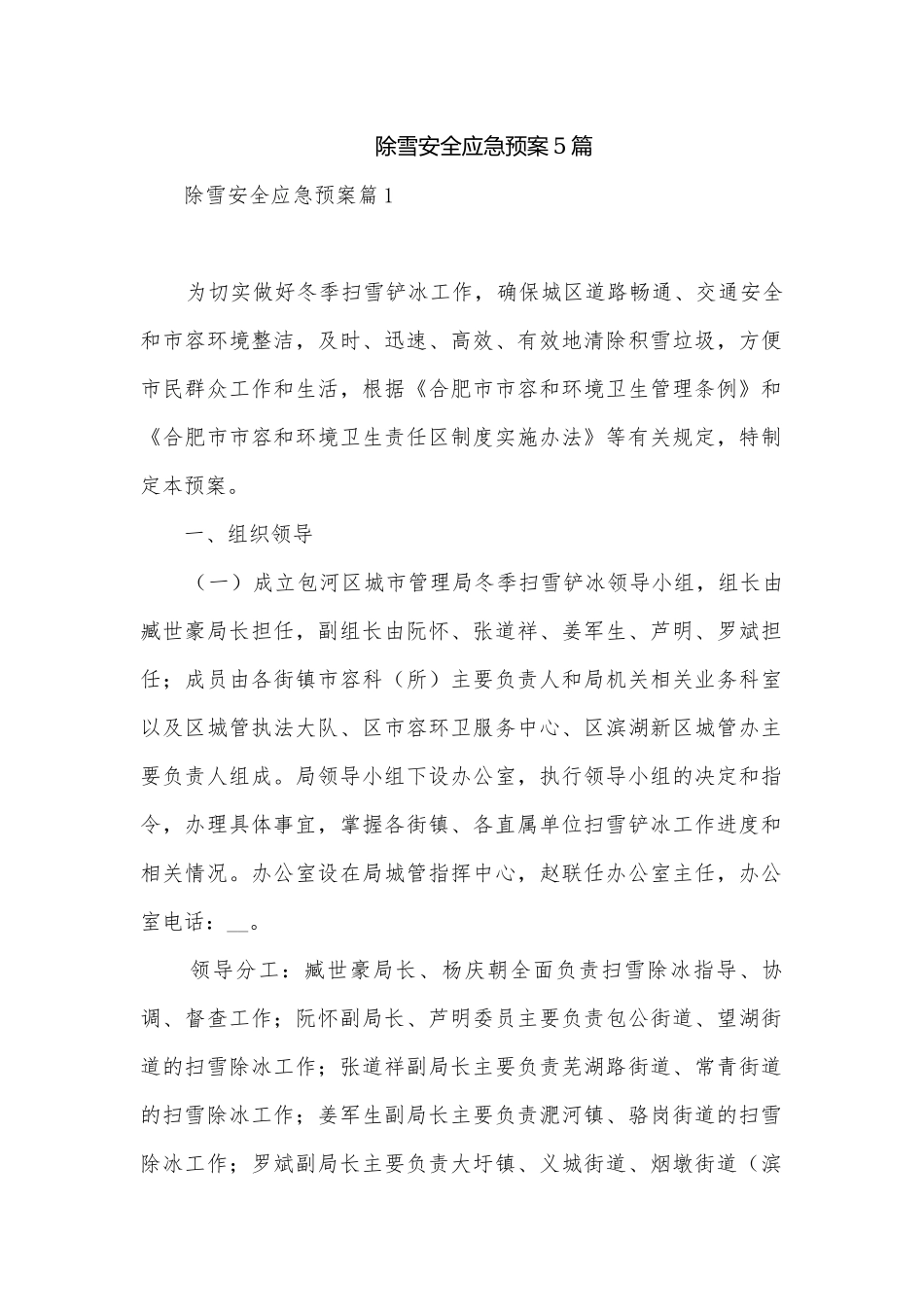 除雪安全应急预案5篇.docx_第1页
