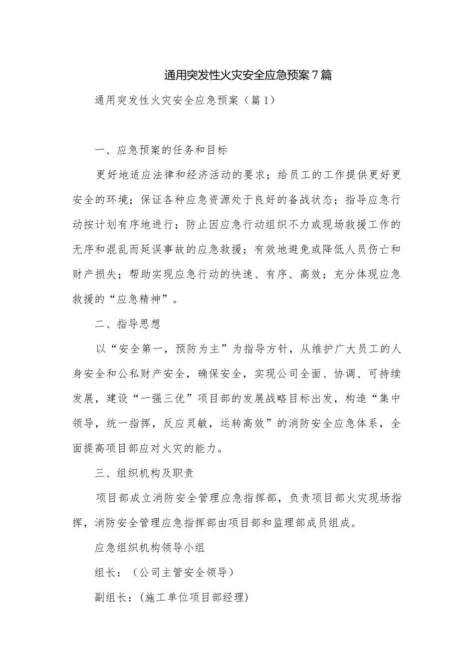 通用突发性火灾安全应急预案7篇.docx_第1页