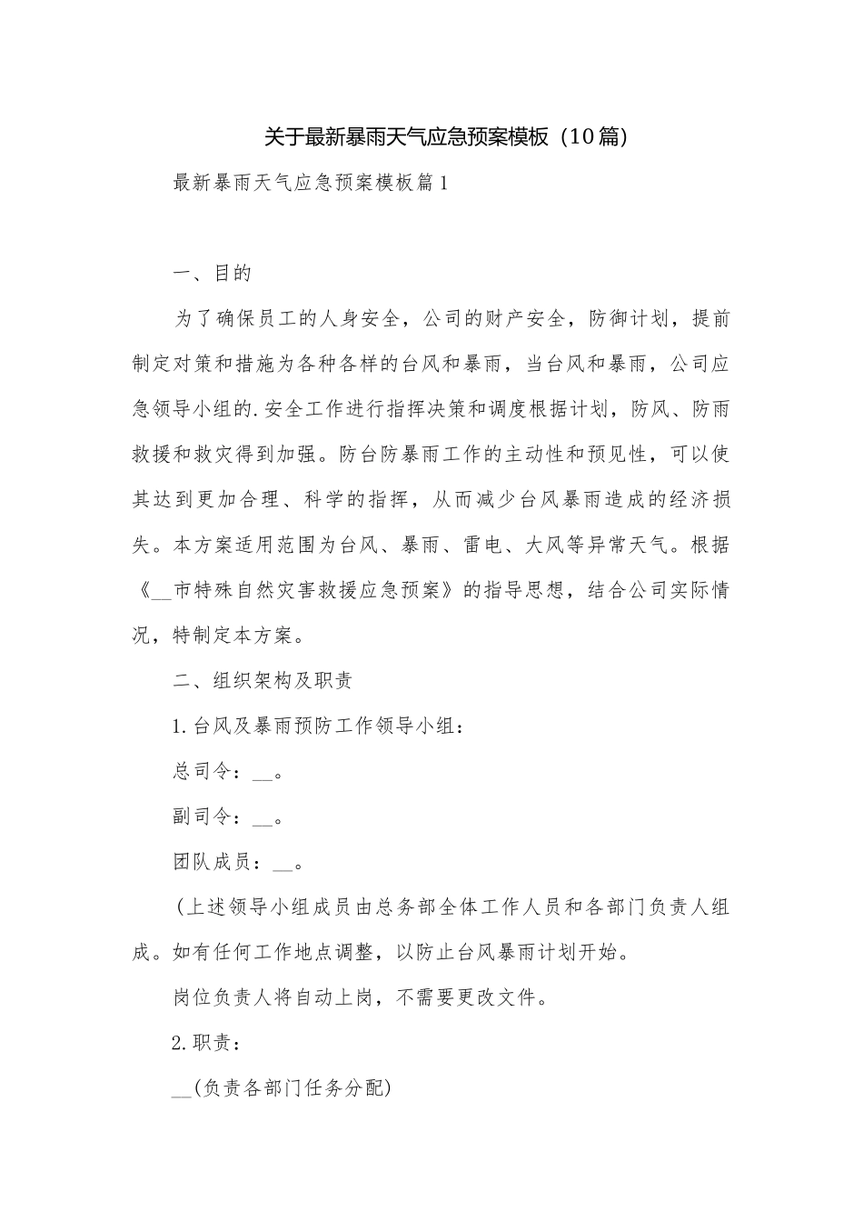 关于最新暴雨天气应急预案模板（10篇）.docx_第1页