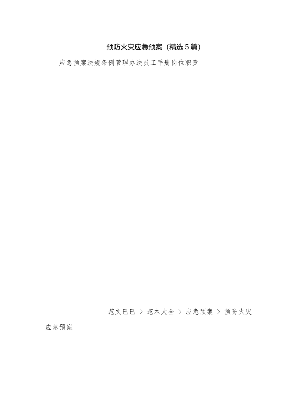 预防火灾应急预案（精选5篇）.docx_第1页