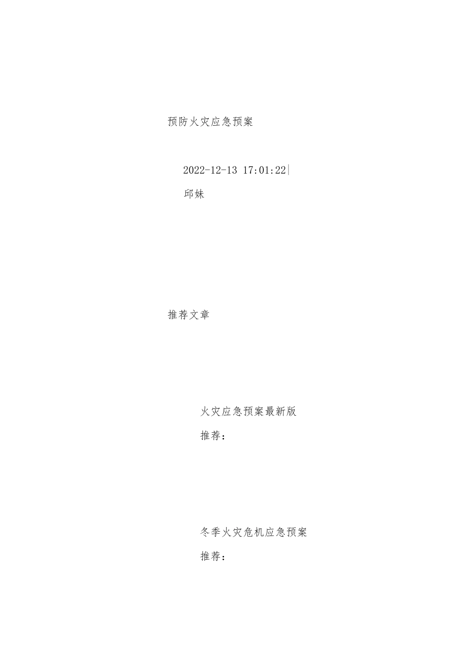 预防火灾应急预案（精选5篇）.docx_第2页