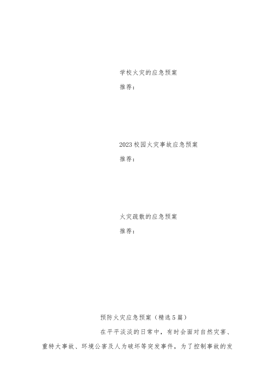 预防火灾应急预案（精选5篇）.docx_第3页