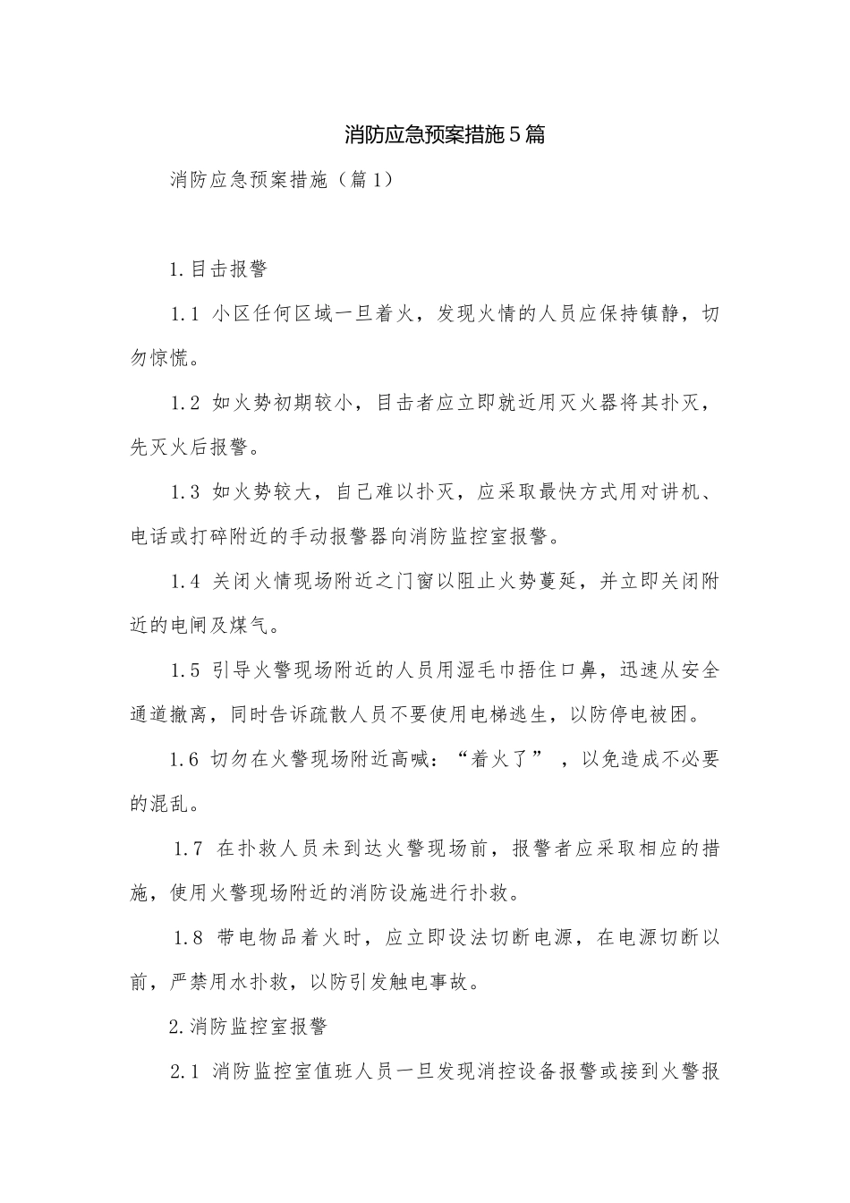 消防应急预案措施5篇.docx_第1页
