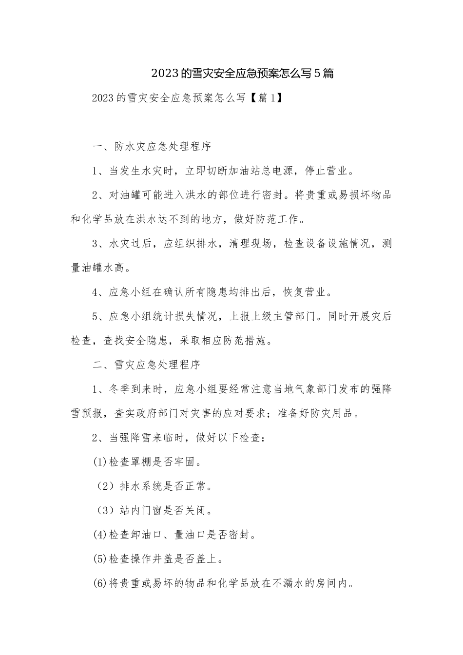 2023的雪灾安全应急预案怎么写5篇.docx_第1页