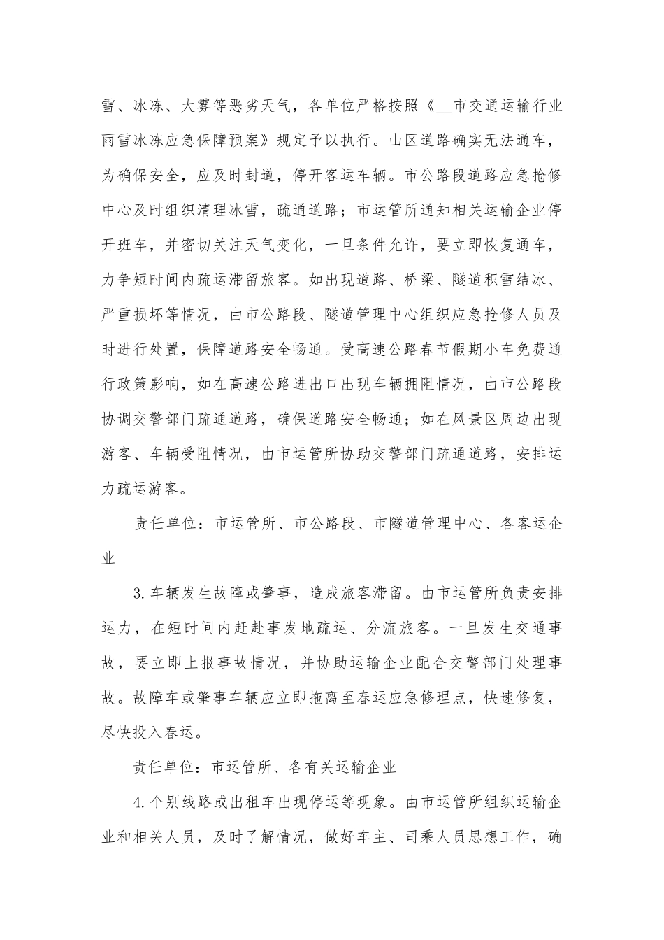 春节客流高峰应急预案7篇.docx_第3页