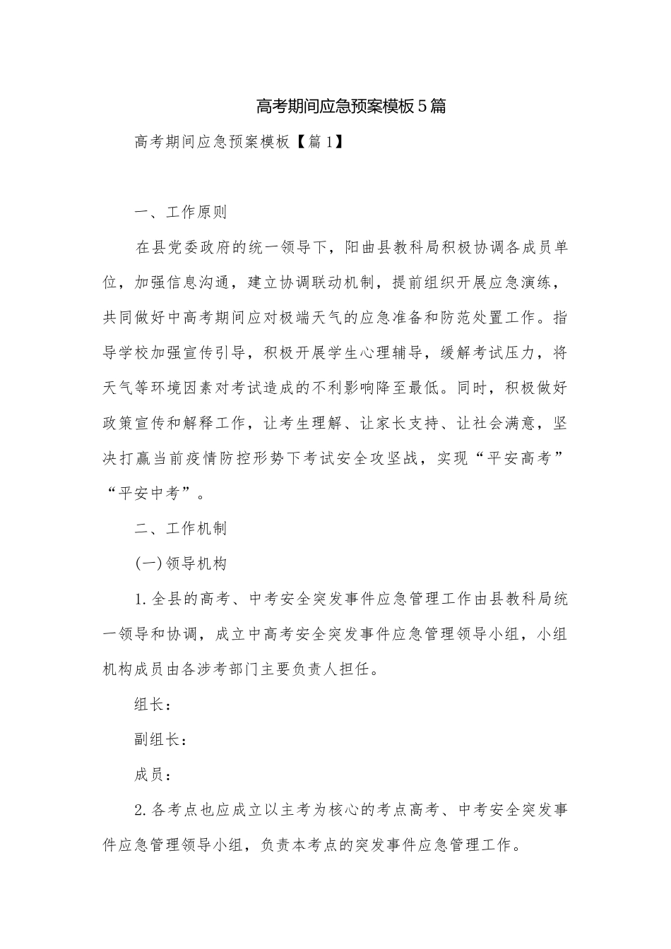 高考期间应急预案模板5篇.docx_第1页