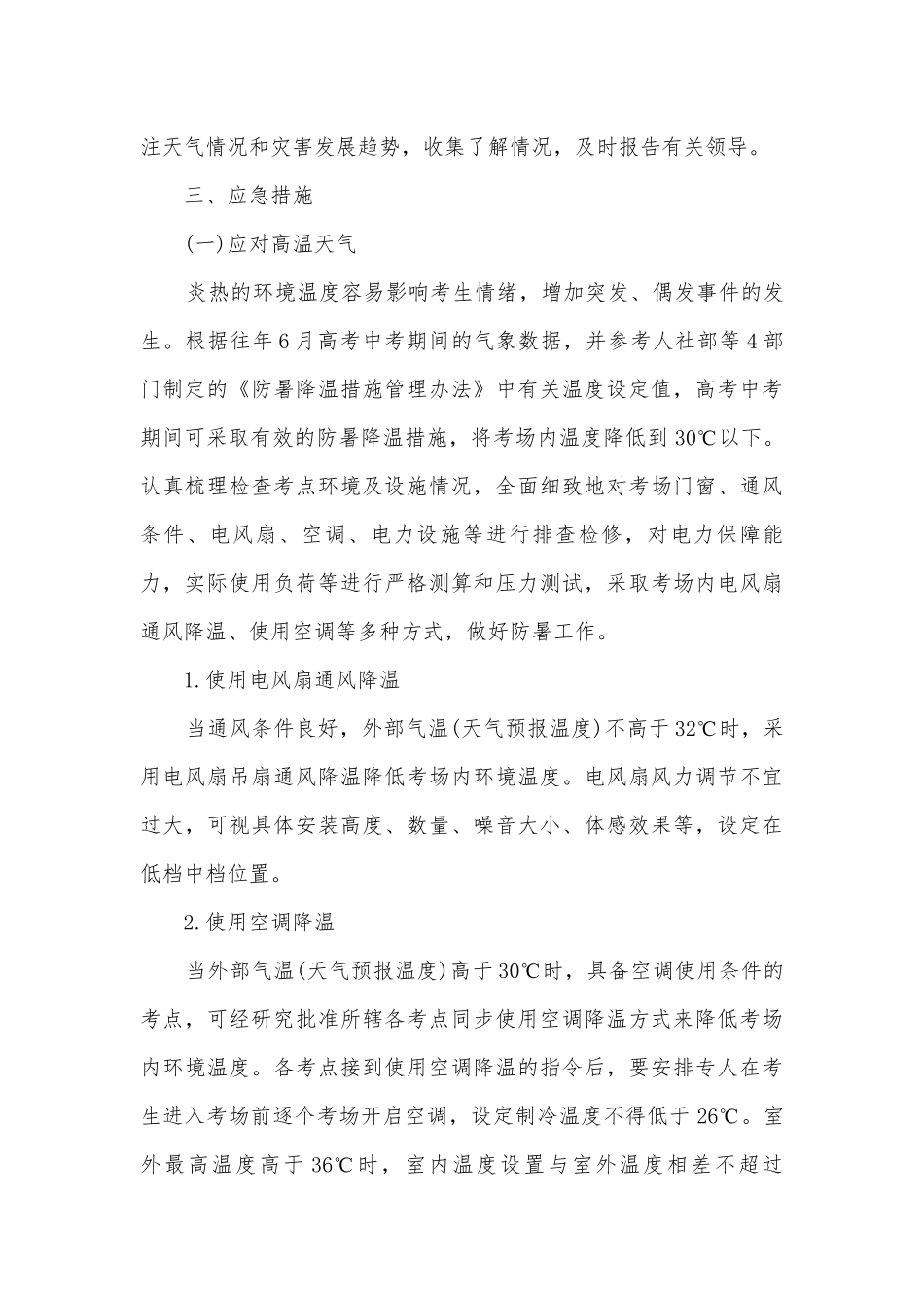 高考期间应急预案模板5篇.docx_第3页