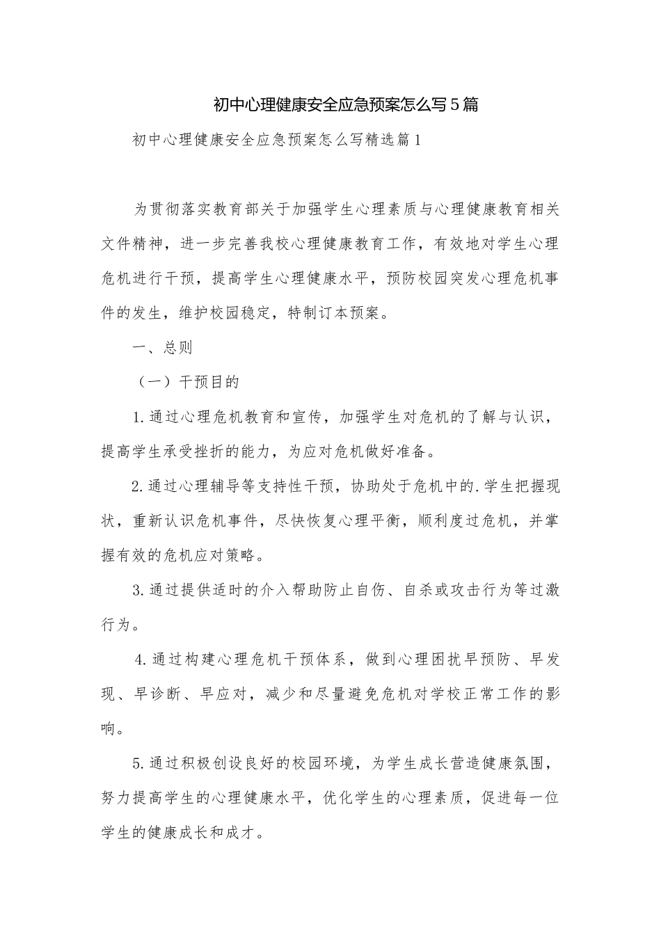 初中心理健康安全应急预案怎么写5篇.docx_第1页