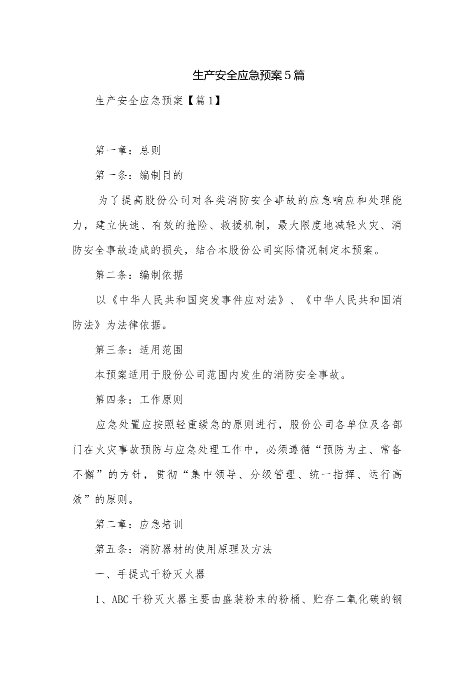生产安全应急预案5篇.docx_第1页